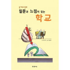 관계의 변화 질문과 느낌이 있는 학교