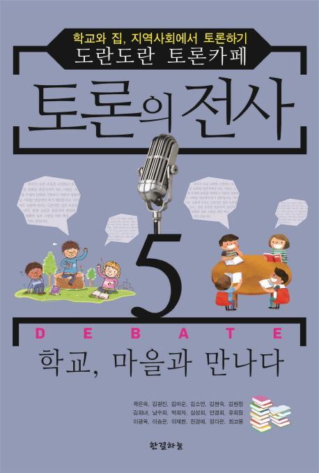 토론의 전사. 5