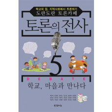 토론의 전사. 5