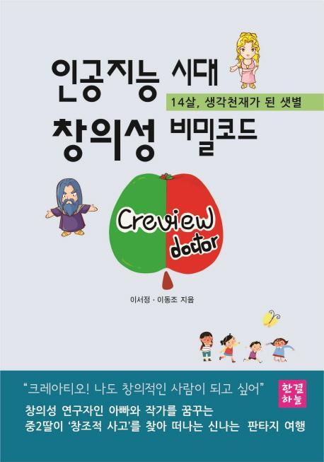 인공지능 시대 창의성 비밀코드