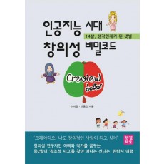 인공지능 시대 창의성 비밀코드