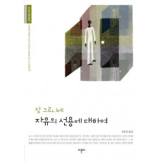 자유의 선용에 대하여