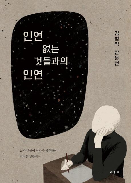 인연 없는 것들과의 인연