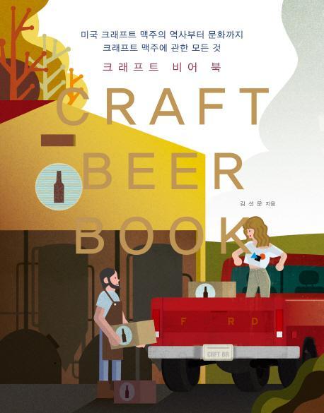 크래프트 비어 북(Craft Beer Book)