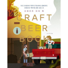 크래프트 비어 북(Craft Beer Book)