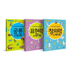 그리기만 해도 똑똑해지는 스케치북 세트(인터넷전용상품)