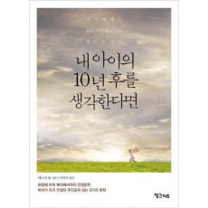 내 아이의 10년 후를 생각한다면