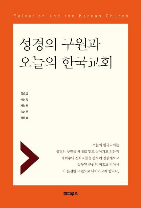 성경의 구원과 오늘의 한국교회