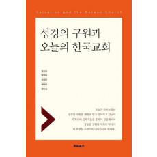 성경의 구원과 오늘의 한국교회