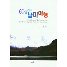 60일간의 남미여행