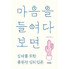 마음을 들여다보면