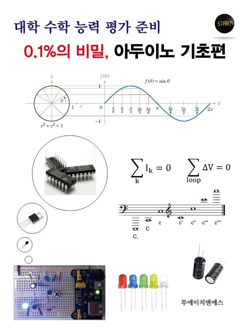 대학 수학 능력 평가 준비 0.1%의 비밀, 아두이노 기초편