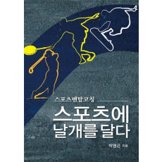 스포츠에 날개를 달다