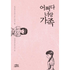 어쩌다 너랑 가족