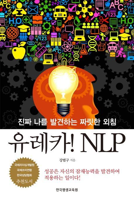 유레카 NLP