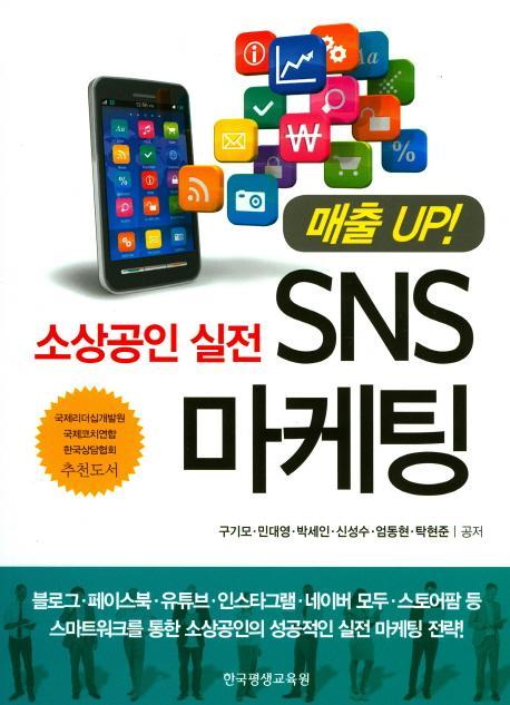 소상공인 실전 SNS 마케팅