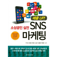 소상공인 실전 SNS 마케팅