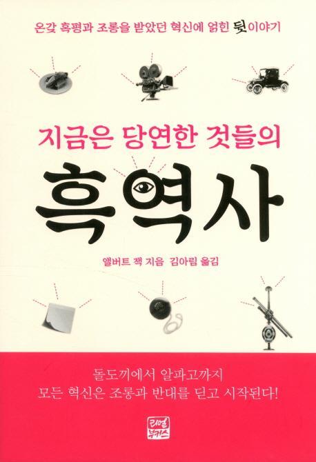 지금은 당연한 것들의 흑역사