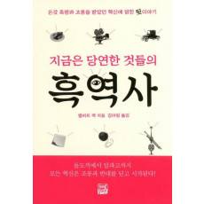 지금은 당연한 것들의 흑역사