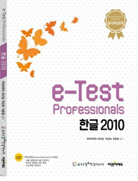 e-Test Professionals 한글 2010