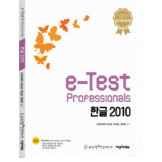 e-Test Professionals 한글 2010