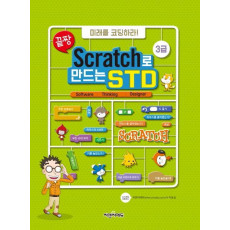 끝짱 Scratch로 만드는 STD 3급