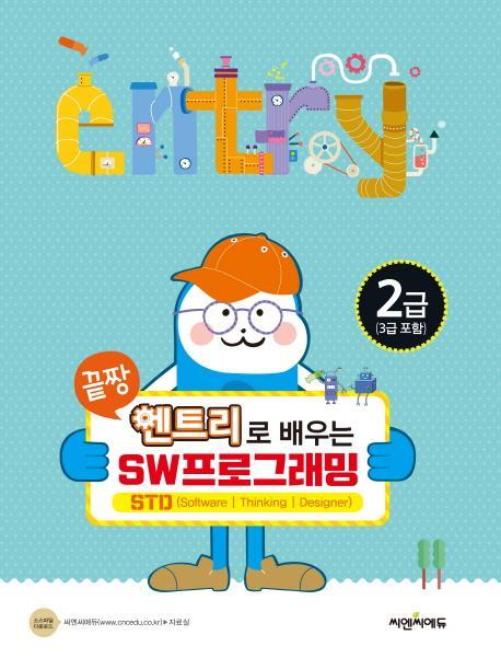 끝짱 엔트리로 배우는 SW프로그래밍 2급(3급 포함)