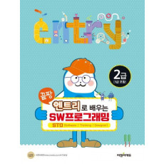 끝짱 엔트리로 배우는 SW프로그래밍 2급(3급 포함)