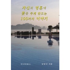 자신의 영혼에 꽃을 주게 만드는 100가지 이야기