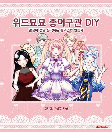 위드묘묘 종이구관 DIY