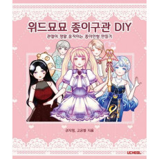 위드묘묘 종이구관 DIY