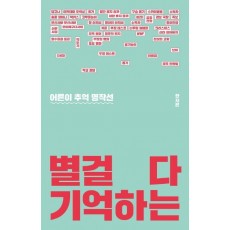 별걸 다 기억하는