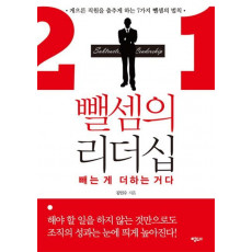 뺄셈의 리더십: 빼는 게 더하는 거다