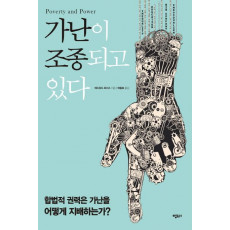 가난이 조종되고 있다