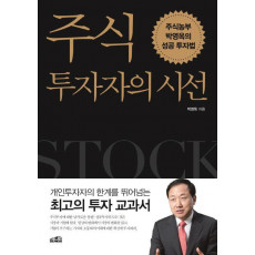 주식투자자의 시선