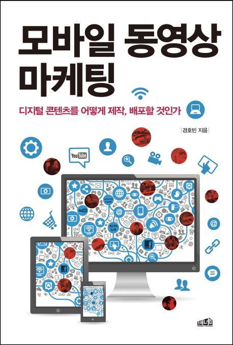 모바일 동영상 마케팅