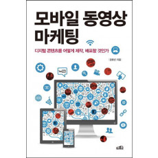 모바일 동영상 마케팅