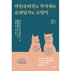 아인슈타인의 주사위와 슈뢰딩거의 고양이