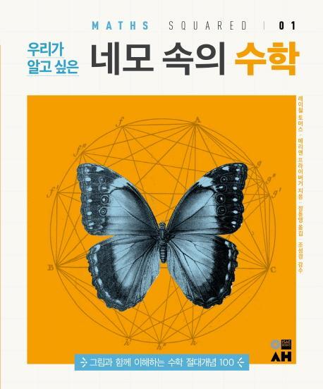 우리가 알고 싶은 네모 속의 수학