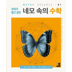 우리가 알고 싶은 네모 속의 수학