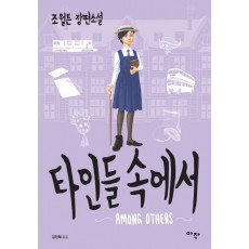 타인들 속에서