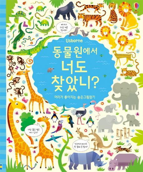 Usborne 동물원에서 너도 찾았니