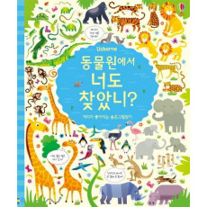 Usborne 동물원에서 너도 찾았니