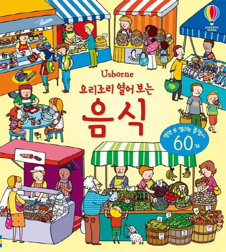 Usborne 요리조리 열어 보는 음식