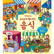 Usborne 요리조리 열어 보는 음식