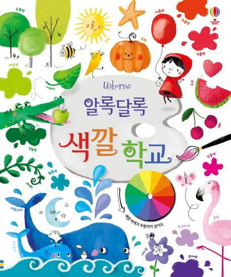 Usborne 알록달록 색깔 학교