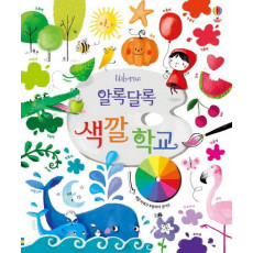 Usborne 알록달록 색깔 학교