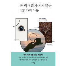 커피가 죄가 되지 않는 101가지 이유