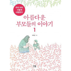 아름다운 부모들의 이야기. 1