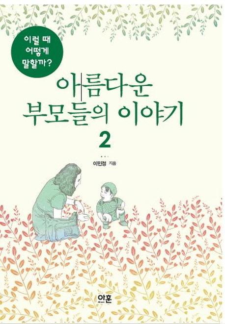 아름다운 부모들의 이야기. 2